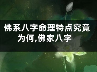 佛系八字命理特点究竟为何,佛家八字