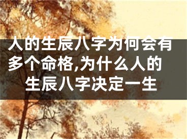 人的生辰八字为何会有多个命格,为什么人的生辰八字决定一生