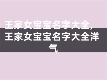 王家女宝宝名字大全,王家女宝宝名字大全洋气
