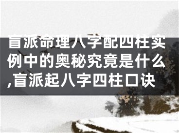 盲派命理八字配四柱实例中的奥秘究竟是什么,盲派起八字四柱口诀