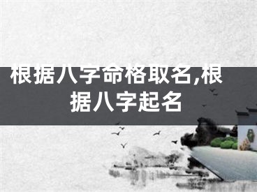根据八字命格取名,根据八字起名