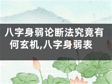 八字身弱论断法究竟有何玄机,八字身弱表