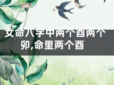 女命八字中两个酉两个卯,命里两个酉