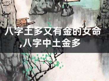 八字土多又有金的女命,八字中土金多