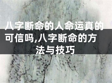 八字断命的人命运真的可信吗,八字断命的方法与技巧