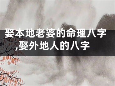 娶本地老婆的命理八字,娶外地人的八字