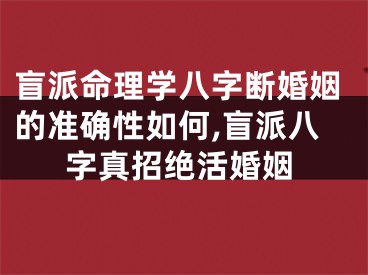 盲派命理学八字断婚姻的准确性如何,盲派八字真招绝活婚姻