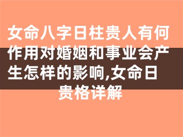 女命八字日柱贵人有何作用对婚姻和事业会产生怎样的影响,女命日贵格详解