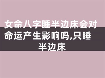 女命八字睡半边床会对命运产生影响吗,只睡半边床