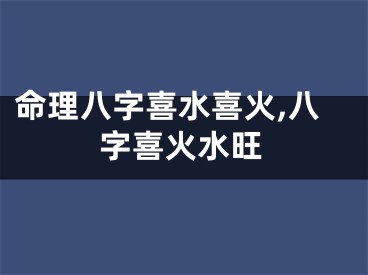 命理八字喜水喜火,八字喜火水旺