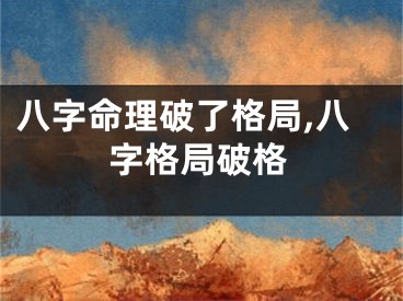 八字命理破了格局,八字格局破格