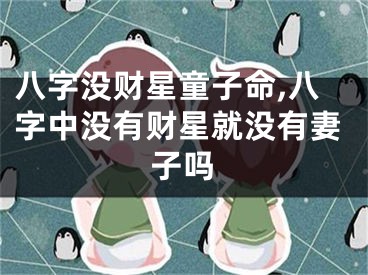 八字没财星童子命,八字中没有财星就没有妻子吗