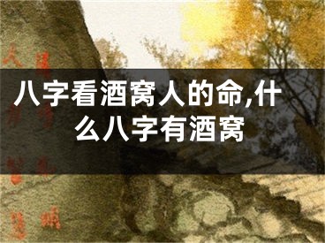 八字看酒窝人的命,什么八字有酒窝