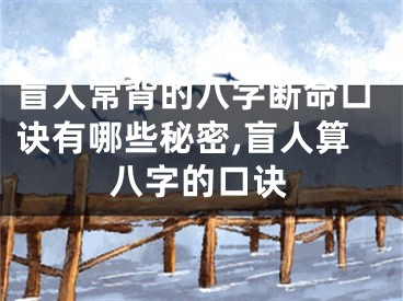 盲人常背的八字断命口诀有哪些秘密,盲人算八字的口诀