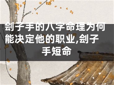 刽子手的八字命理为何能决定他的职业,刽子手短命