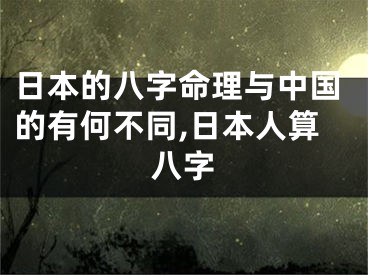 日本的八字命理与中国的有何不同,日本人算八字