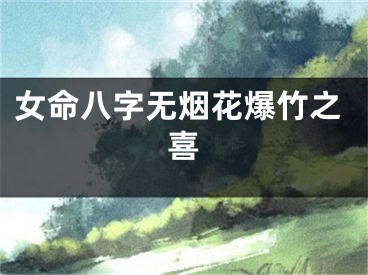 女命八字无烟花爆竹之喜
