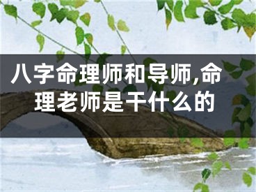 八字命理师和导师,命理老师是干什么的