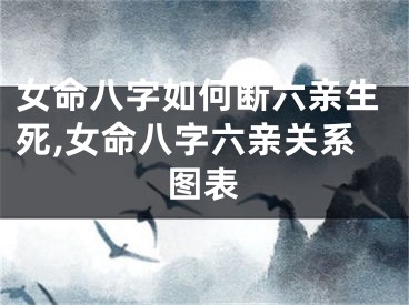 女命八字如何断六亲生死,女命八字六亲关系图表