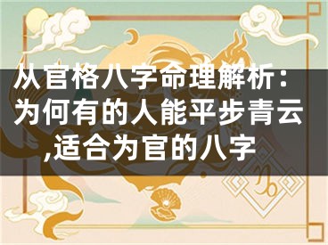 从官格八字命理解析：为何有的人能平步青云,适合为官的八字