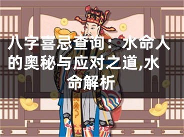 八字喜忌查询：水命人的奥秘与应对之道,水命解析