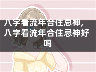 八字看流年合住忌神,八字看流年合住忌神好吗