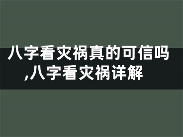 八字看灾祸真的可信吗,八字看灾祸详解