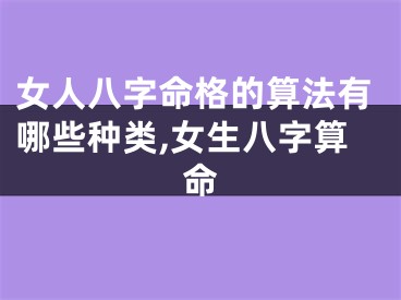 女人八字命格的算法有哪些种类,女生八字算命