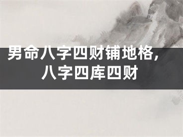 男命八字四财铺地格,八字四库四财