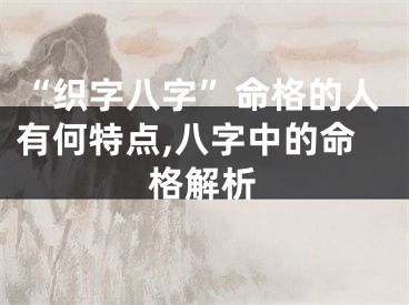 “织字八字”命格的人有何特点,八字中的命格解析