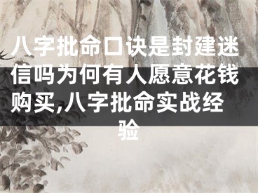 八字批命口诀是封建迷信吗为何有人愿意花钱购买,八字批命实战经验