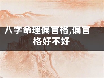 八字命理偏官格,偏官格好不好