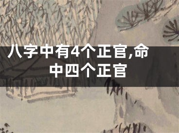 八字中有4个正官,命中四个正官