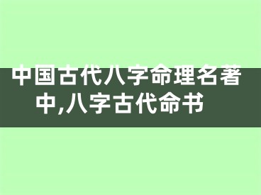 中国古代八字命理名著中,八字古代命书
