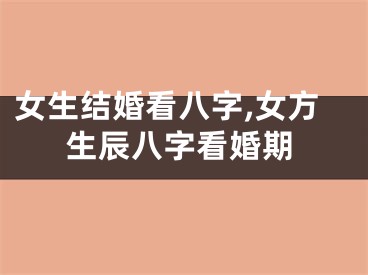 女生结婚看八字,女方生辰八字看婚期