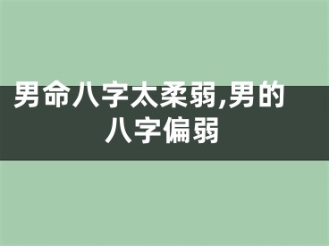 男命八字太柔弱,男的八字偏弱