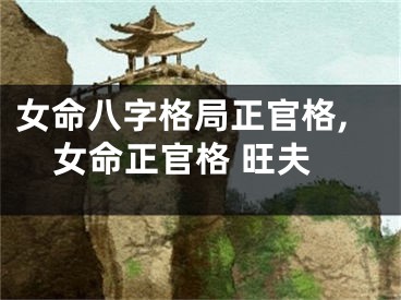女命八字格局正官格,女命正官格 旺夫