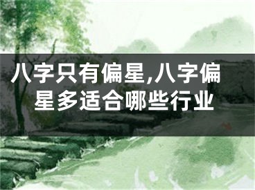 八字只有偏星,八字偏星多适合哪些行业