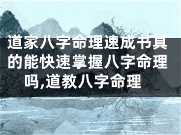 道家八字命理速成书真的能快速掌握八字命理吗,道教八字命理