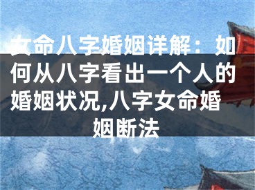 女命八字婚姻详解：如何从八字看出一个人的婚姻状况,八字女命婚姻断法