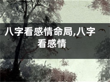 八字看感情命局,八字 看感情
