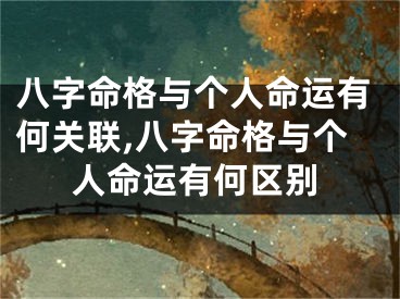 八字命格与个人命运有何关联,八字命格与个人命运有何区别