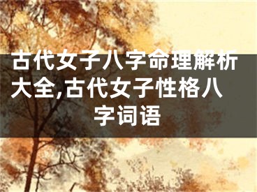 古代女子八字命理解析大全,古代女子性格八字词语