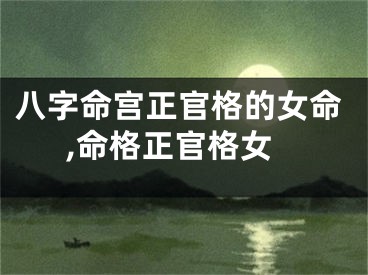 八字命宫正官格的女命,命格正官格女