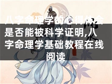 八字命理学的心得体会是否能被科学证明,八字命理学基础教程在线阅读