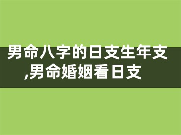男命八字的日支生年支,男命婚姻看日支