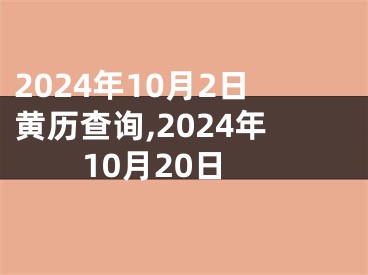 2024年10月2日黄历查询,2024年10月20日