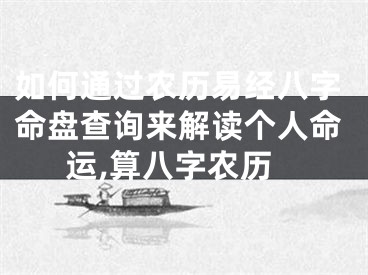 如何通过农历易经八字命盘查询来解读个人命运,算八字农历