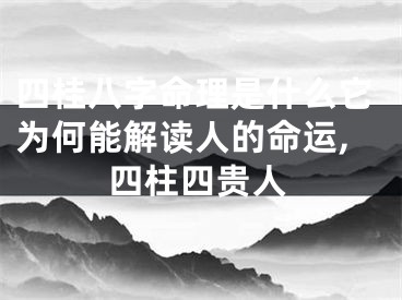 四桂八字命理是什么它为何能解读人的命运,四柱四贵人