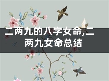 二两九的八字女命,二两九女命总结